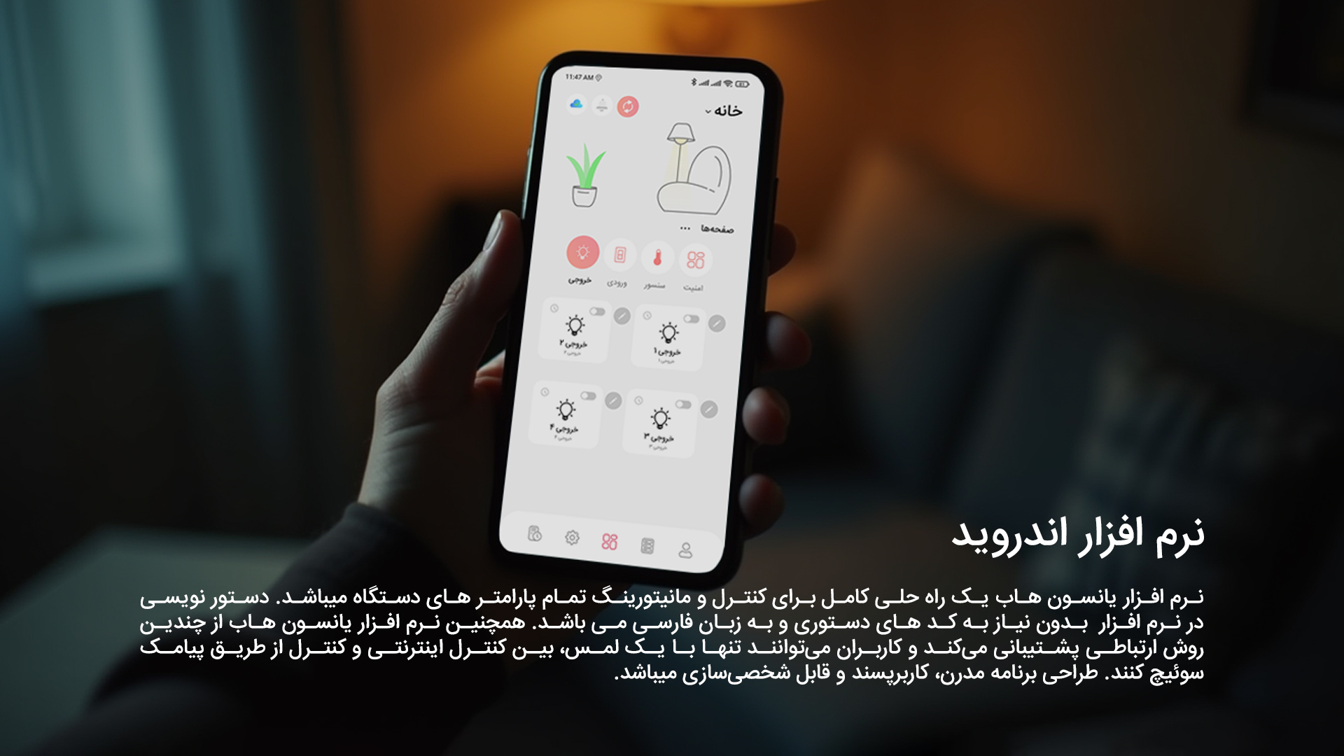 نرم افزار اندروید: نرم افزار یانسون هاب یک راه حلی کامل برای کنترل و مانیتورینگ تمام پارامتر های دستگاه میباشد. دستور نویسی در نرم افزار بدون نیاز به کد های دستوری و به زبان فارسی می باشد. همچنین نرم افزار یانسون هاب از چندین روش ارتباطی پشتیبانی می‌کند و کاربران می‌توانند تنها با یک لمس، بین کنترل اینترنتی و کنترل از طریق پیامک سوئیچ کنند. طراحی برنامه مدرن، کاربرپسند و قابل شخصی‌سازی میباشد.